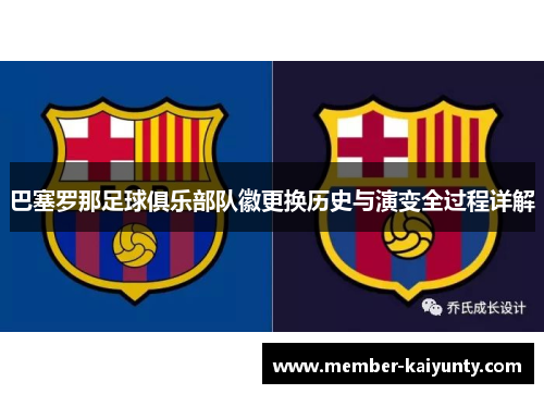 巴塞罗那足球俱乐部队徽更换历史与演变全过程详解 巴塞罗那足球俱乐部队徽更换历史与演变全过程详解