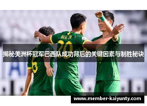揭秘美洲杯冠军巴西队成功背后的关键因素与制胜秘诀 揭秘美洲杯冠军巴西队成功背后的关键因素与制胜秘诀