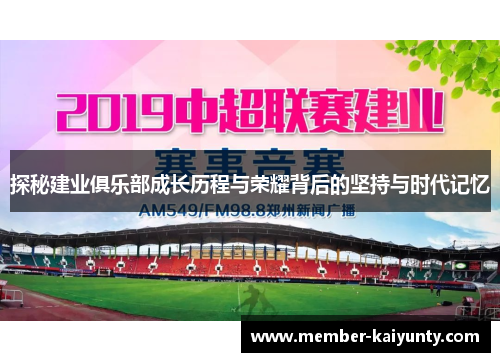 探秘建业俱乐部成长历程与荣耀背后的坚持与时代记忆