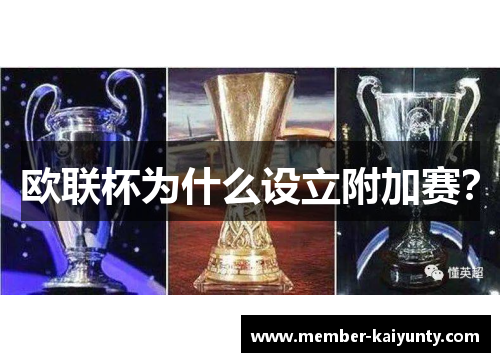 欧联杯为什么设立附加赛? 欧联杯为什么设立附加赛?
