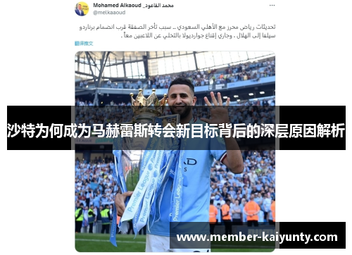 沙特为何成为马赫雷斯转会新目标背后的深层原因解析