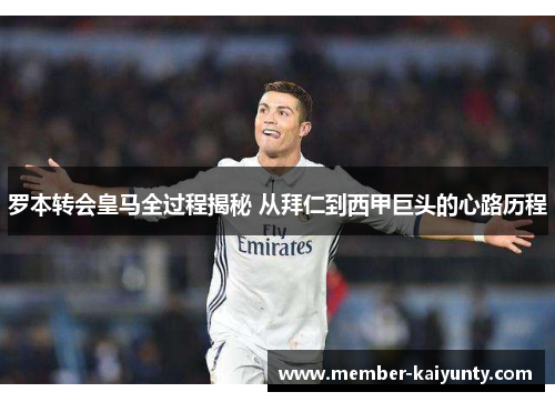 罗本转会皇马全过程揭秘 从拜仁到西甲巨头的心路历程 罗本转会皇马全过程揭秘 从拜仁到西甲巨头的心路历程