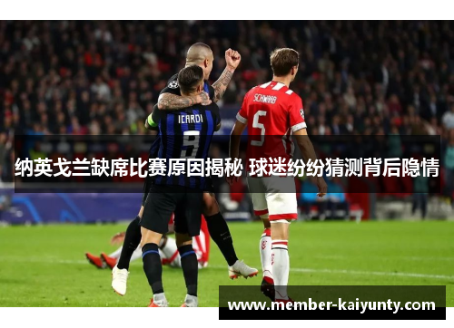 纳英戈兰缺席比赛原因揭秘 球迷纷纷猜测背后隐情