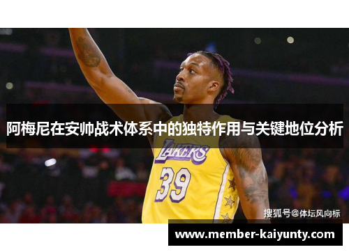 阿梅尼在安帅战术体系中的独特作用与关键地位分析