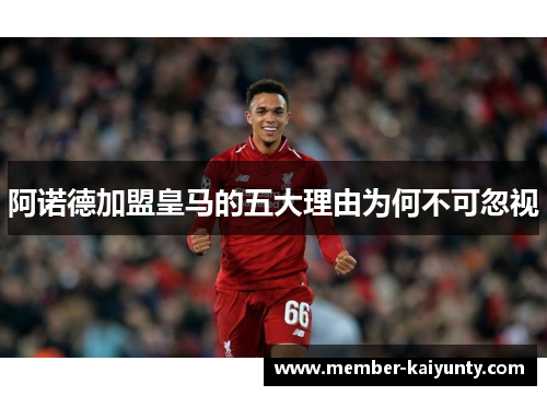 阿诺德加盟皇马的五大理由为何不可忽视