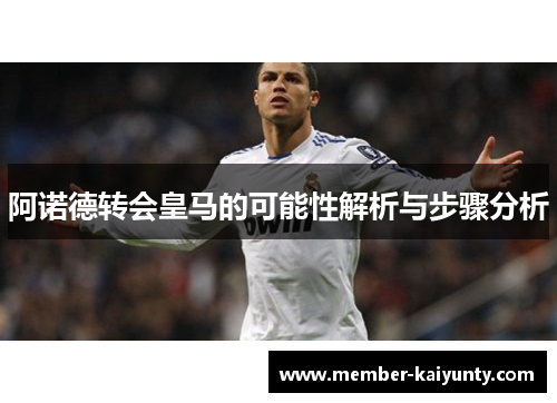 阿诺德转会皇马的可能性解析与步骤分析