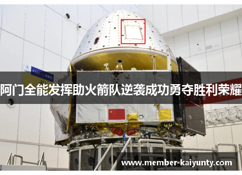 阿门全能发挥助火箭队逆袭成功勇夺胜利荣耀