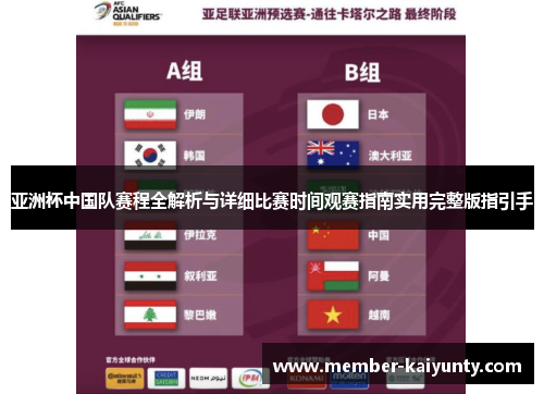 亚洲杯中国队赛程全解析与详细比赛时间观赛指南实用完整版指引手 亚洲杯中国队赛程全解析与详细比赛时间观赛指南实用完整版指引手