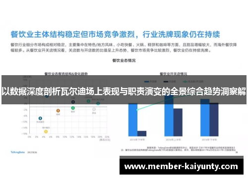 以数据深度剖析瓦尔迪场上表现与职责演变的全景综合趋势洞察解 以数据深度剖析瓦尔迪场上表现与职责演变的全景综合趋势洞察解
