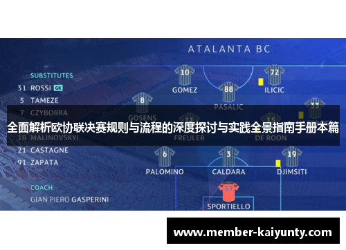 全面解析欧协联决赛规则与流程的深度探讨与实践全景指南手册本篇 全面解析欧协联决赛规则与流程的深度探讨与实践全景指南手册本篇