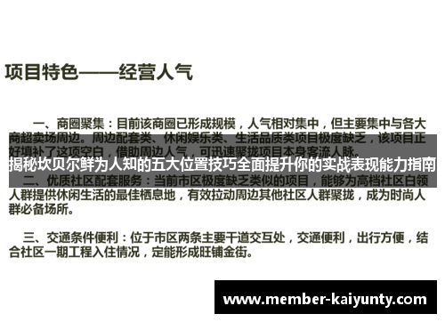 揭秘坎贝尔鲜为人知的五大位置技巧全面提升你的实战表现能力指南 揭秘坎贝尔鲜为人知的五大位置技巧全面提升你的实战表现能力指南