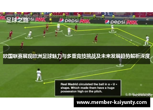 欧国联赛展现欧洲足球魅力与多重竞技挑战及未来发展趋势解析深度 欧国联赛展现欧洲足球魅力与多重竞技挑战及未来发展趋势解析深度