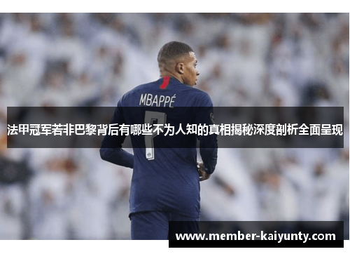 法甲冠军若非巴黎背后有哪些不为人知的真相揭秘深度剖析全面呈现 法甲冠军若非巴黎背后有哪些不为人知的真相揭秘深度剖析全面呈现