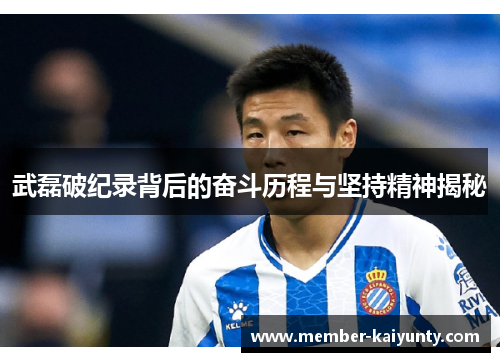 武磊破纪录背后的奋斗历程与坚持精神揭秘 武磊破纪录背后的奋斗历程与坚持精神揭秘
