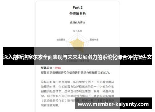 深入剖析洛塞尔索全面表现与未来发展潜力的系统化综合评估报告文 深入剖析洛塞尔索全面表现与未来发展潜力的系统化综合评估报告文