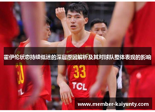 霍伊伦状态持续低迷的深层原因解析及其对球队整体表现的影响 霍伊伦状态持续低迷的深层原因解析及其对球队整体表现的影响