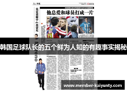 韩国足球队长的五个鲜为人知的有趣事实揭秘 韩国足球队长的五个鲜为人知的有趣事实揭秘