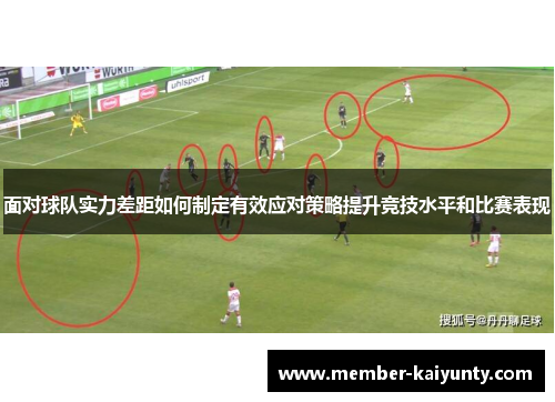 面对球队实力差距如何制定有效应对策略提升竞技水平和比赛表现 面对球队实力差距如何制定有效应对策略提升竞技水平和比赛表现