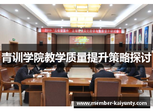 青训学院教学质量提升策略探讨 青训学院教学质量提升策略探讨