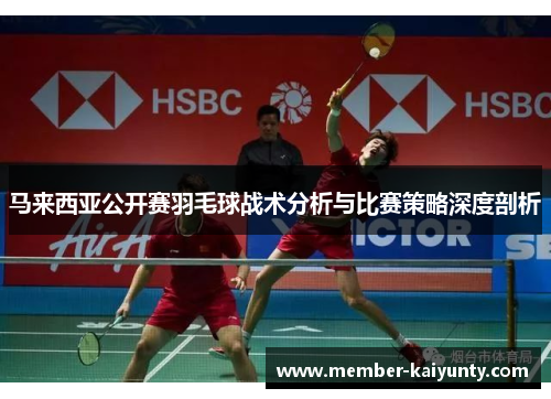马来西亚公开赛羽毛球战术分析与比赛策略深度剖析