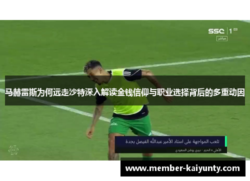 马赫雷斯为何远走沙特深入解读金钱信仰与职业选择背后的多重动因