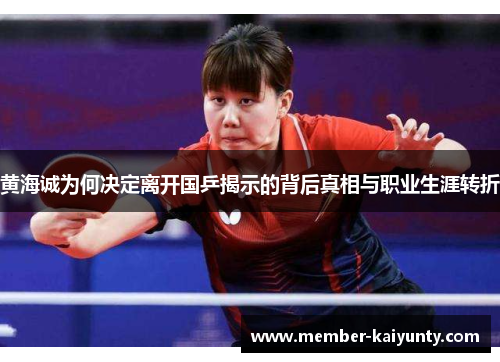 黄海诚为何决定离开国乒揭示的背后真相与职业生涯转折