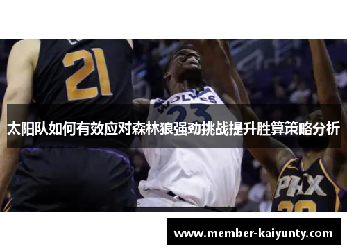 太阳队如何有效应对森林狼强劲挑战提升胜算策略分析