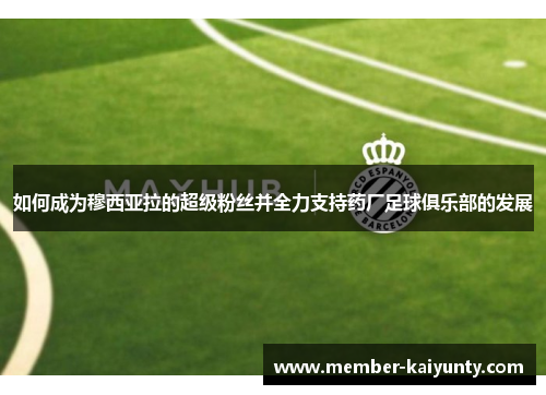 如何成为穆西亚拉的超级粉丝并全力支持药厂足球俱乐部的发展