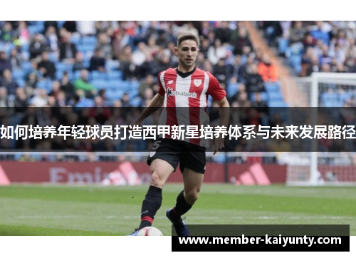 如何培养年轻球员打造西甲新星培养体系与未来发展路径