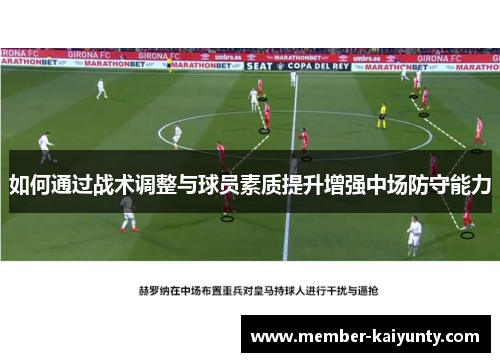 如何通过战术调整与球员素质提升增强中场防守能力