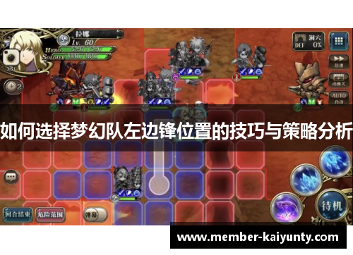 如何选择梦幻队左边锋位置的技巧与策略分析