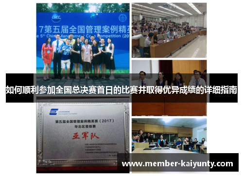 如何顺利参加全国总决赛首日的比赛并取得优异成绩的详细指南 如何顺利参加全国总决赛首日的比赛并取得优异成绩的详细指南