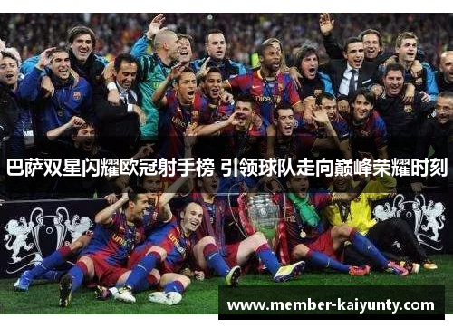 巴萨双星闪耀欧冠射手榜 引领球队走向巅峰荣耀时刻