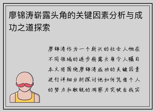 廖锦涛崭露头角的关键因素分析与成功之道探索
