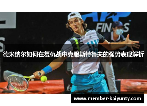 德米纳尔如何在复仇战中克服斯特鲁夫的强势表现解析
