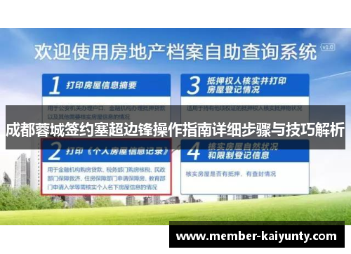 成都蓉城签约塞超边锋操作指南详细步骤与技巧解析