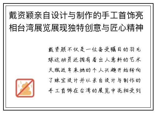 戴资颖亲自设计与制作的手工首饰亮相台湾展览展现独特创意与匠心精神