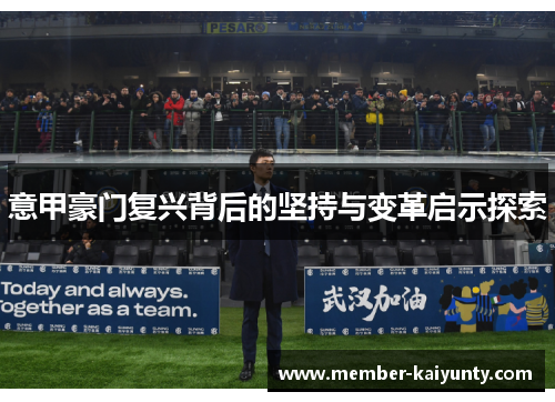 意甲豪门复兴背后的坚持与变革启示探索