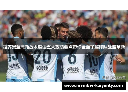 拉齐奥蓝鹰新战术解读五大攻防要点带你全面了解球队战略革新