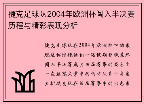 捷克足球队2004年欧洲杯闯入半决赛历程与精彩表现分析