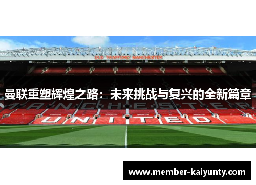 曼联重塑辉煌之路：未来挑战与复兴的全新篇章