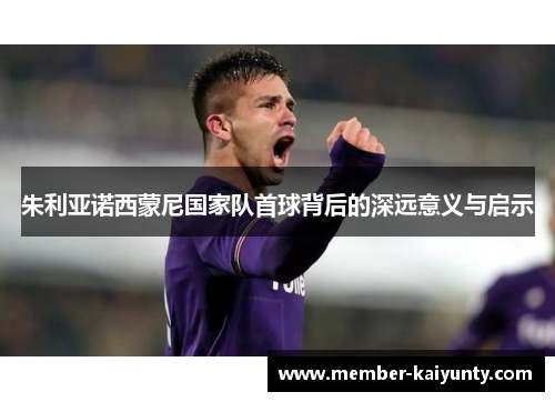 朱利亚诺西蒙尼国家队首球背后的深远意义与启示