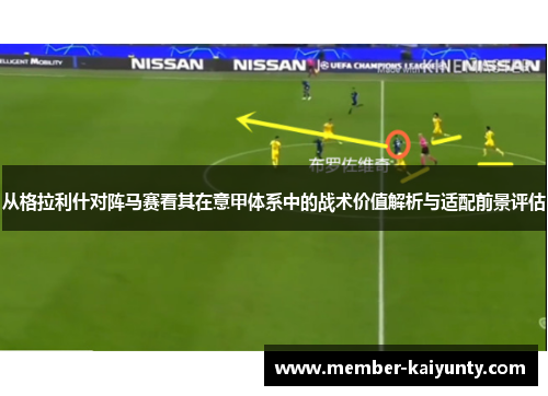 从格拉利什对阵马赛看其在意甲体系中的战术价值解析与适配前景评估