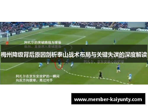 梅州降级背后原因剖析泰山战术布局与关键失误的深度解读 梅州降级背后原因剖析泰山战术布局与关键失误的深度解读