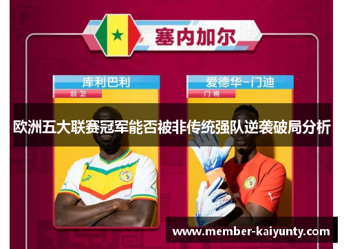 欧洲五大联赛冠军能否被非传统强队逆袭破局分析 欧洲五大联赛冠军能否被非传统强队逆袭破局分析