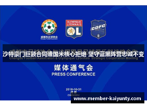 沙特豪门巨额合同遭国米核心拒绝 坚守蓝黑阵营忠诚不变