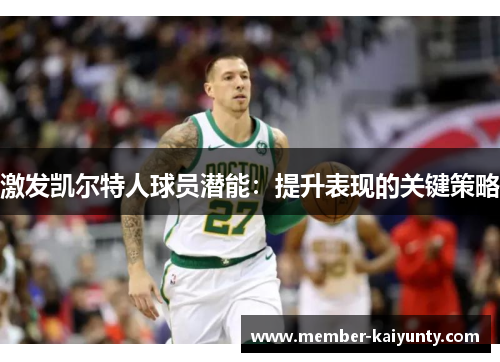 激发凯尔特人球员潜能：提升表现的关键策略