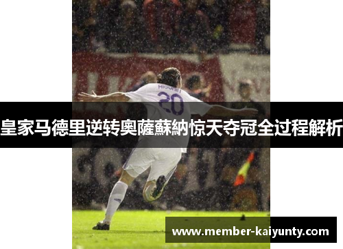 皇家马德里逆转奧薩蘇納惊天夺冠全过程解析