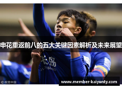申花重返前八的五大关键因素解析及未来展望 申花重返前八的五大关键因素解析及未来展望