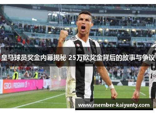 皇马球员奖金内幕揭秘 25万欧奖金背后的故事与争议 皇马球员奖金内幕揭秘 25万欧奖金背后的故事与争议